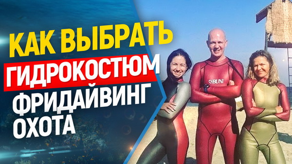 гидрокостюм для подводной охоты и фридайвинга